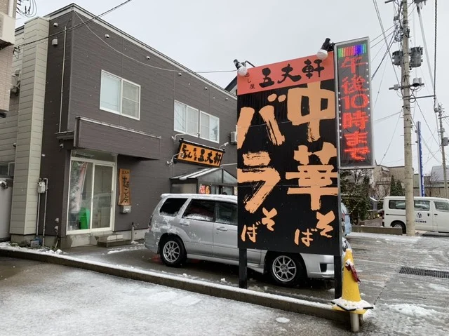 出し屋五丈軒 - 筒井（ラーメン）の写真