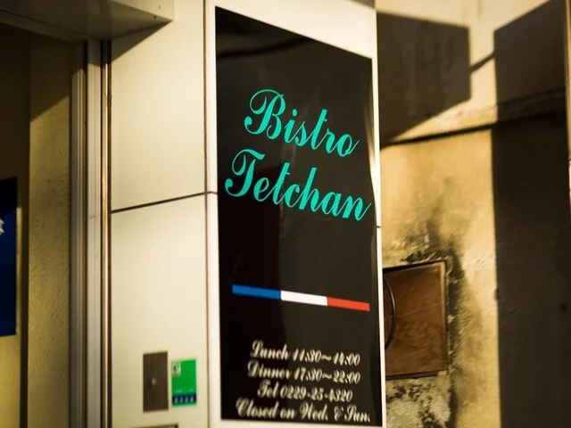 ビストロ てっちゃん - 古川（フレンチ）の写真