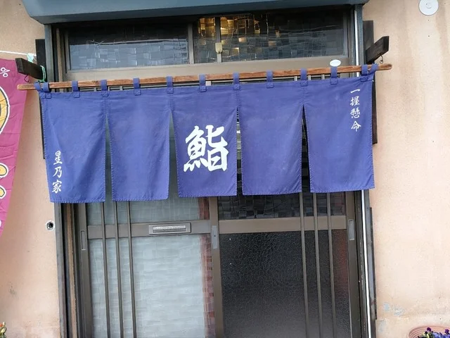 星乃家 - 白石（寿司）の写真