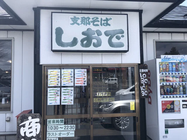 しおで - 白銀（ラーメン）の写真