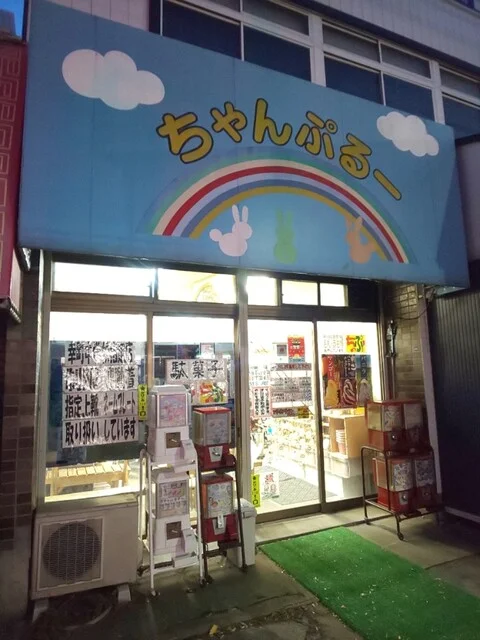 ちゃんぷるー - 東照宮（その他）の写真