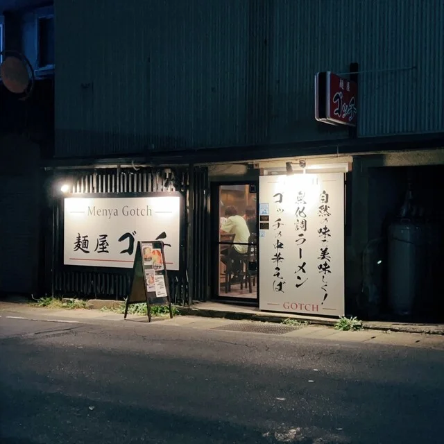 麺屋 ゴッチ - 中央弘前（ラーメン）の写真