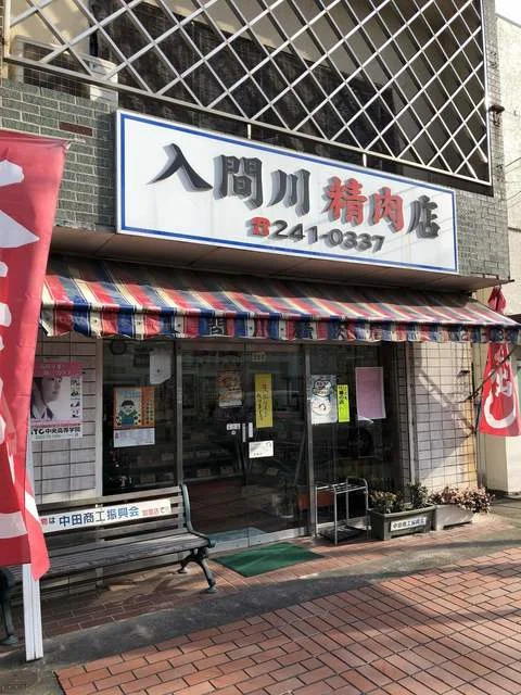 入間川精肉店 - 南仙台（その他）の写真