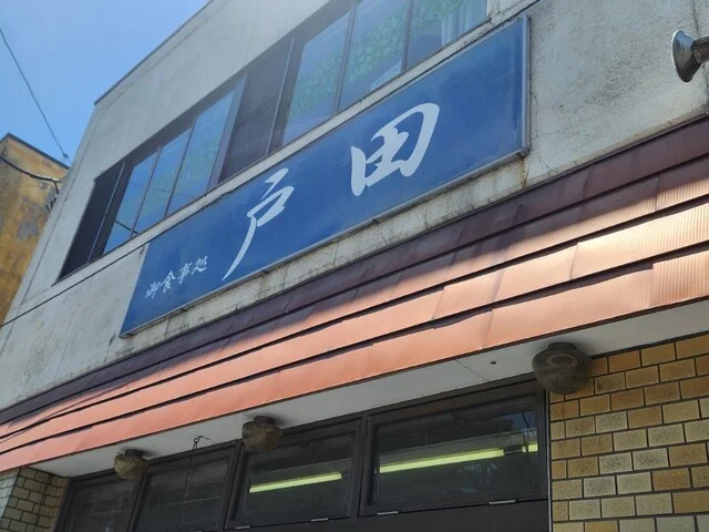 戸田金商店 - 松島海岸（食堂）の写真