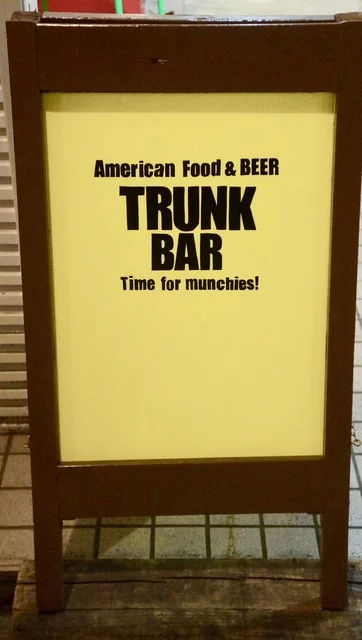 トランク バル（TRUNK BAR） - 本八戸（バル）の写真