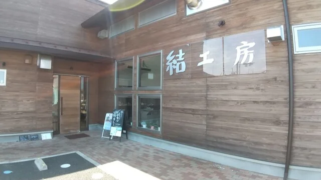 結工房（ユイコウボウ） - 山下（カフェ）の写真