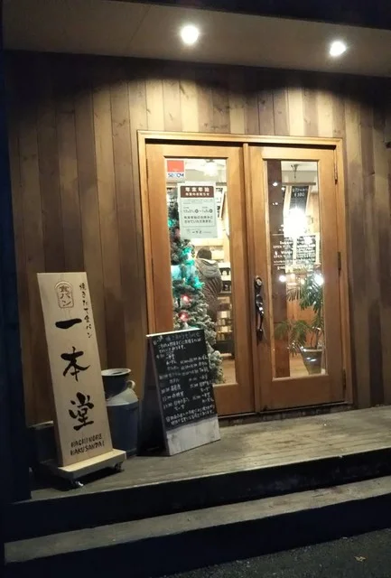 焼きたて食パン専門店 一本堂 八戸白山店 - 八戸（パン）の写真