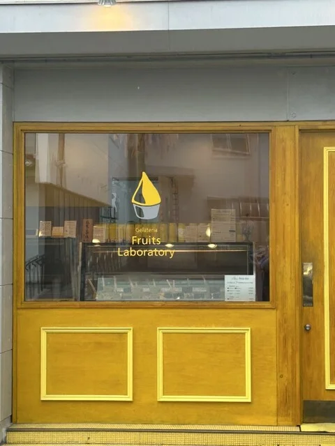 ジェラテリア フルーツラボラトリー（Gerateria Fruits Laboratory） - 本塩釜（ジェラート・アイスクリーム）の写真