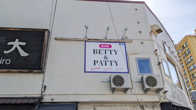 バー ベティアンドパティ（BAR Betty&Patty） - 青森（バー）の写真