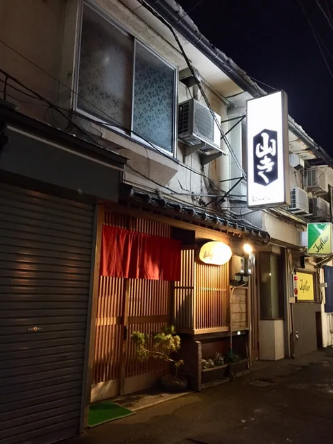 山き（やまき） - 本八戸（居酒屋）の写真