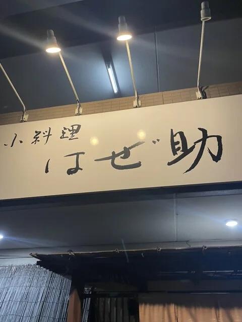 はぜ助 - 泉中央（日本料理）の写真