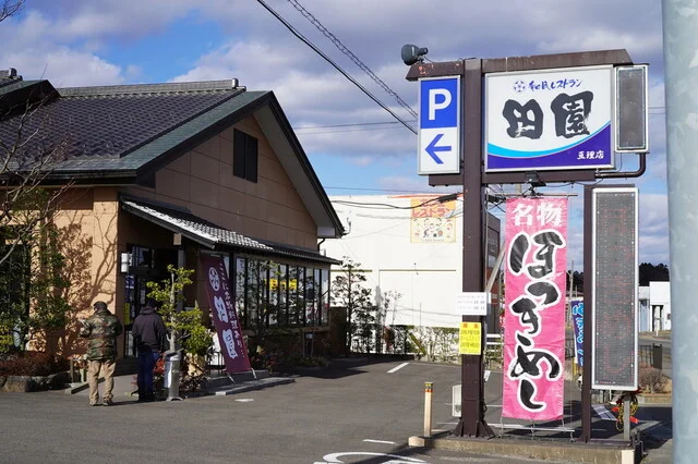 田園 亘理店（でんえん） - 逢隈（丼）の写真
