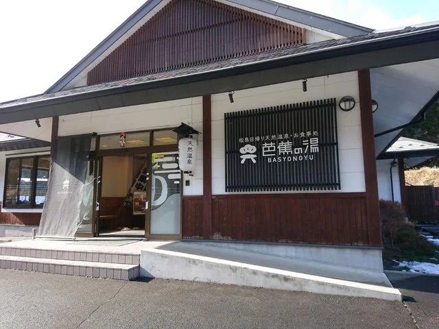 芭蕉の湯（バショウノユ） - 松島海岸（その他）の写真