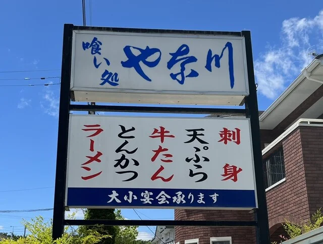 やな川 - 矢本（食堂）の写真