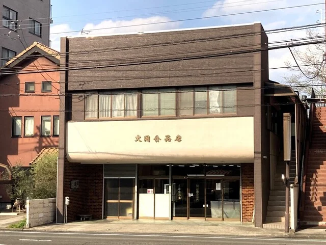 大同食品店（ダイドウショクヒンテン） - 愛宕橋（その他）の写真