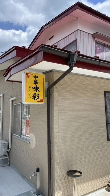 中華 味彩（あじさい） - 越河（中華料理）の写真