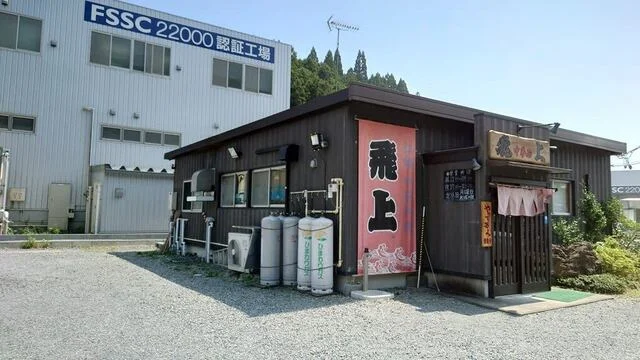 飛上（トビアゲ） - 歌津（ラーメン）の写真