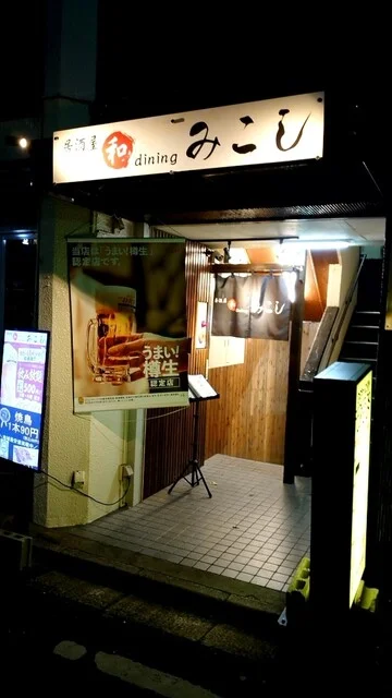 居酒屋 和ダイニング みこし（居酒屋 和dining みこし） - 広瀬通（居酒屋）の写真