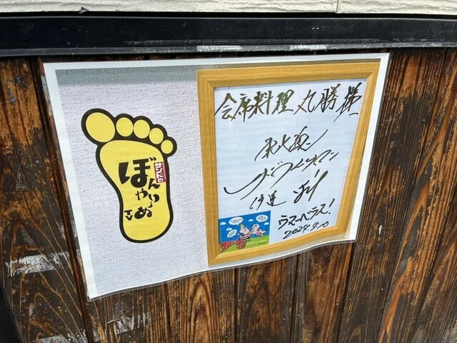 丸勝 - くりこま高原（食堂）の写真