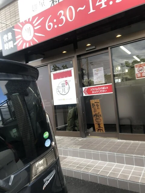 麺屋 霜月 - 陸前高砂（ラーメン）の写真