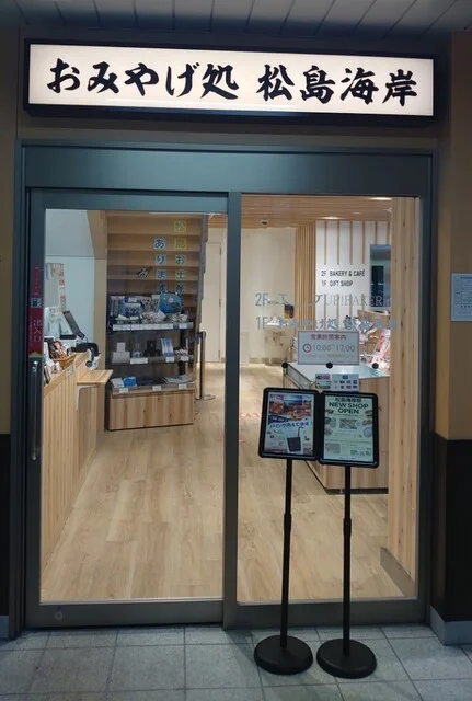 おみやげ処 松島海岸 - 松島海岸（その他）の写真