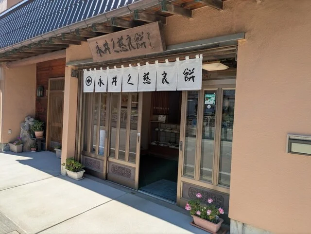 永井久慈良餅店 本店・バイパス店 - 浅虫温泉（和菓子）の写真