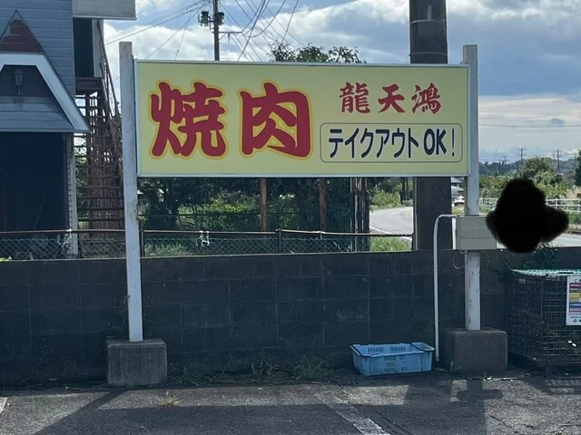 焼肉ハウス 龍天鴻（ヤキニクハウス リュウテンコウ） - 栗原市その他（焼肉）の写真