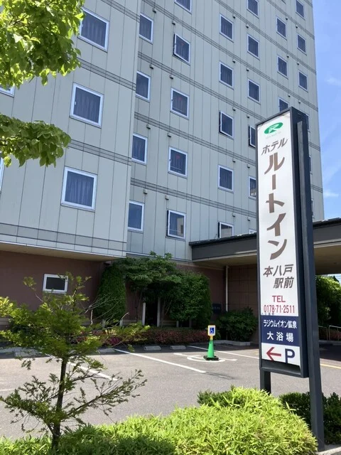 ホテルルートイン 本八戸駅前（HOTEL ROUTE INN） - 本八戸（ホテル）の写真