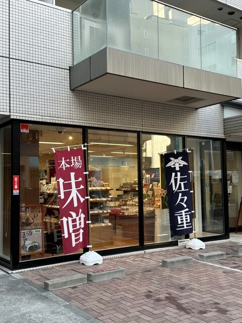 佐々重（ささじゅう） - 広瀬通（その他）の写真