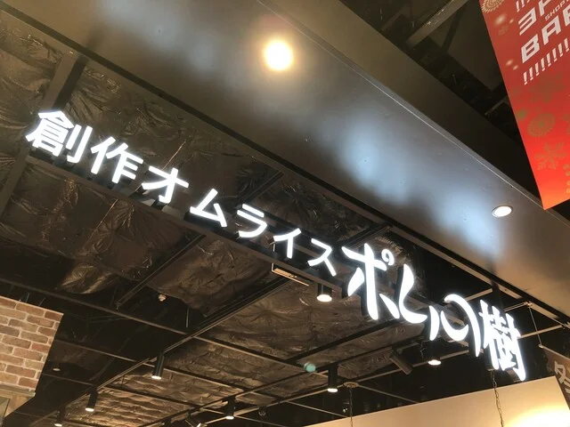 ポムの樹 ヨドバシ仙台店 - 仙台（オムライス）の写真