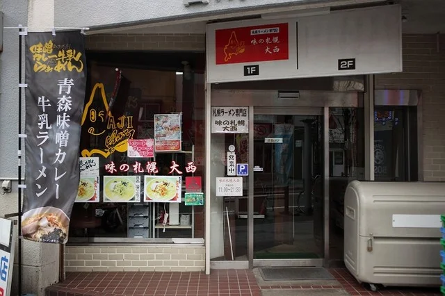 味の札幌 大西 - 青森（ラーメン）の写真