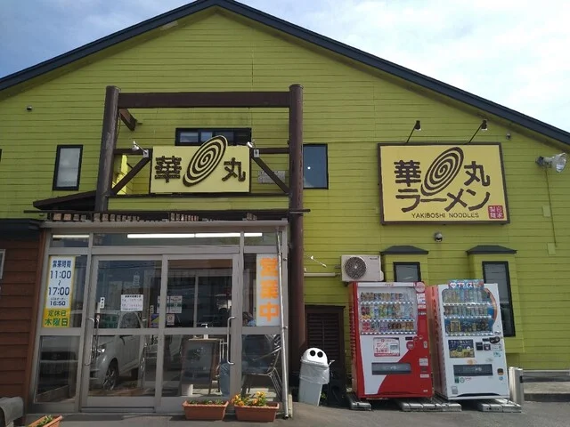 華丸ラーメン（はなまるらーめん） - 筒井（ラーメン）の写真