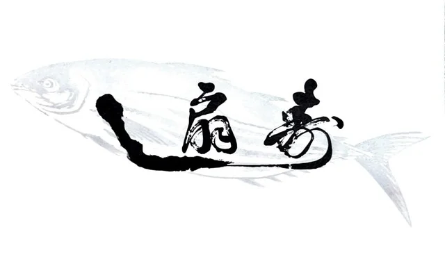 寿し扇 - 古川（寿司）の写真