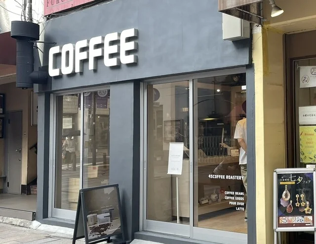 45 COFFEE ROASTERY（フォーティーファイブ コーヒー ロースタリー） - 青葉通一番町（コーヒースタンド）の写真