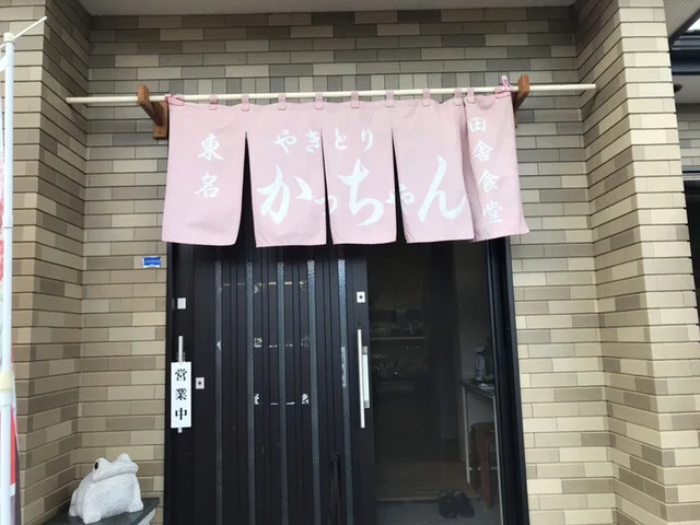 焼きとり かっちゃん - 野蒜（焼き鳥）の写真