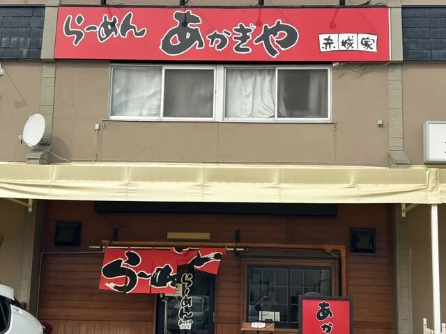 あかぎや（赤城家） - 八木山動物公園（ラーメン）の写真