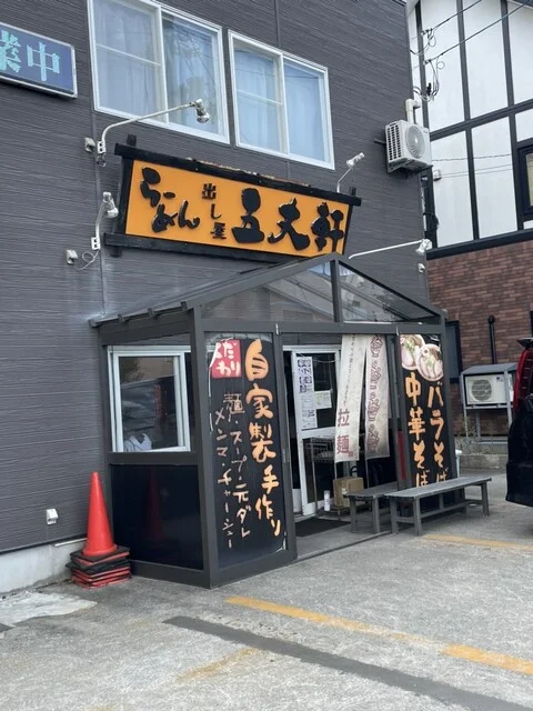 出し屋五丈軒 - 筒井（ラーメン）の写真