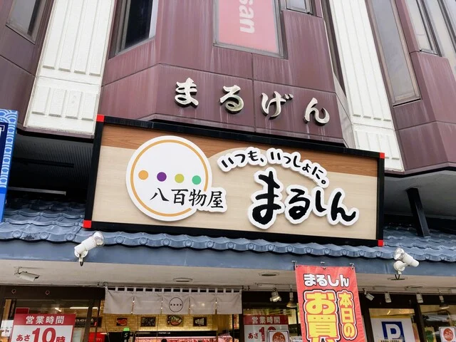 八百屋まるしん 長町駅前店 - 長町（その他）の写真