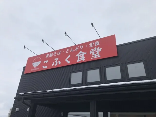こふく食堂 - 十和田市（食堂）の写真