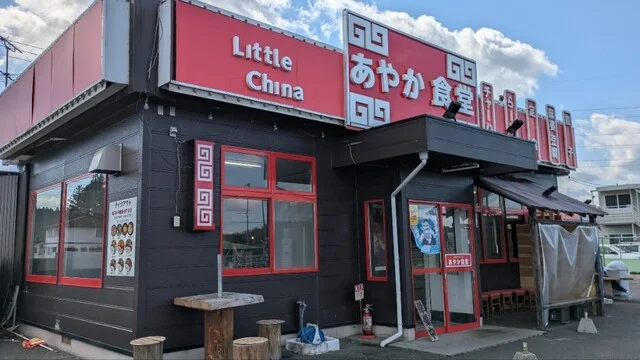 あやか食堂 - 古川（中華料理）の写真