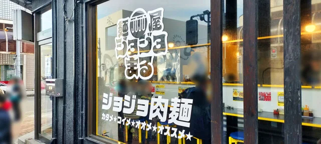 麺屋ジョジョまる - 十和田市（ラーメン）の写真