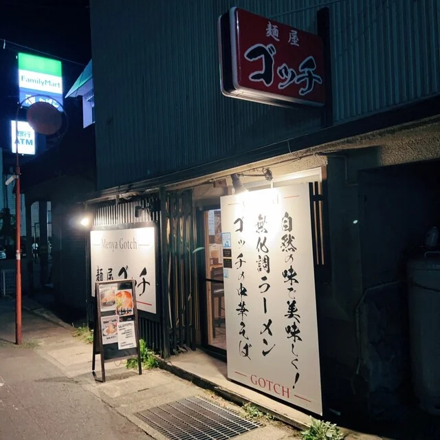 麺屋ゴッチ 中央弘前｜弘前のラーメン店