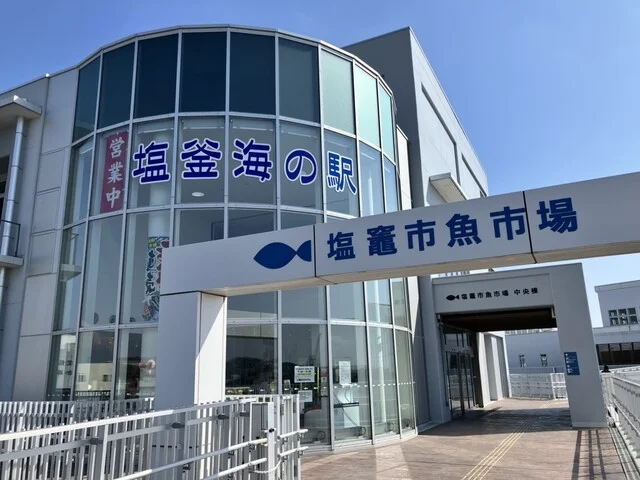 塩釜海の駅（しおがまうみのえき） - 東塩釜（海鮮）の写真