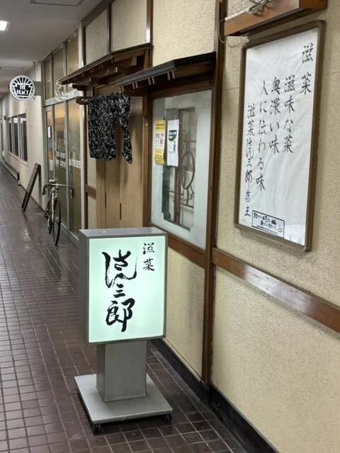 滋菜 さん三郎（じさい さんさぶろう） - 宮城野通（日本料理）の写真