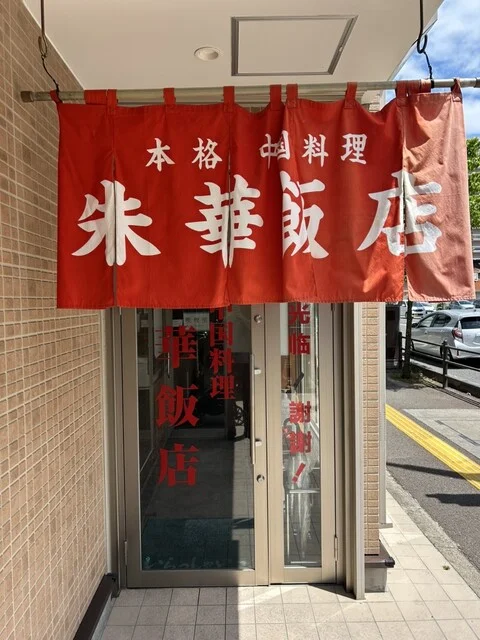 朱華飯店 小田原店（シュカハンテン） - 仙台（中華料理）の写真