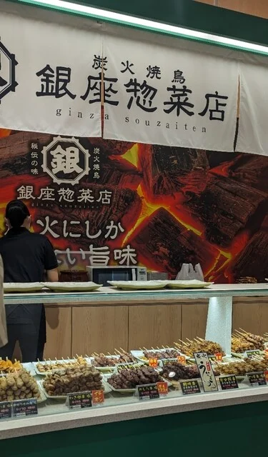 銀座惣菜店 - 新利府（焼き鳥）の写真