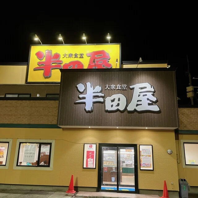 大衆食堂半田屋 青森石江店 - 新青森（食堂）の写真