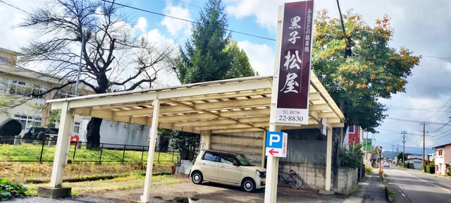 黒子松屋（クロコマツヤ） - 十和田市（和菓子）の写真