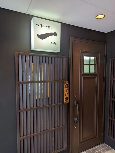 四季の味　一（ichi） - 青森（居酒屋）の写真