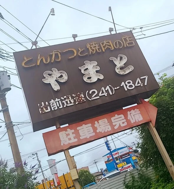 とんかつやまと - 南仙台（とんかつ）の写真